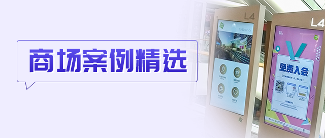 中山市天奕国际广场部署星际互动多媒体信息发布系统