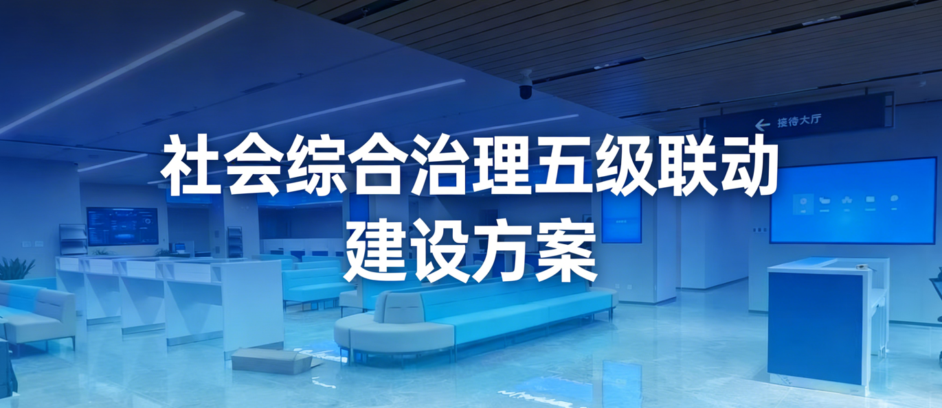 星际互动:“社会综合治理五级联动”建设方案